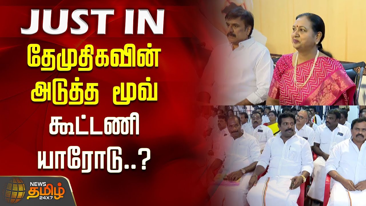 #JUSTIN | தேமுதிகவின் அடுத்த மூவ்! கூட்டணி யாரோடு? | DMDK Election Strategy | Premalatha Vijayakanth