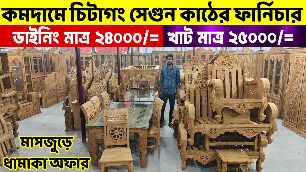 কমদামে পিওর চিটাগং সেগুন কাঠের ফার্নিচার- মাত্র ২৪ হাজারে ডাইনিং ও ২৫ হাজারে খাট। Segun Furniture BD