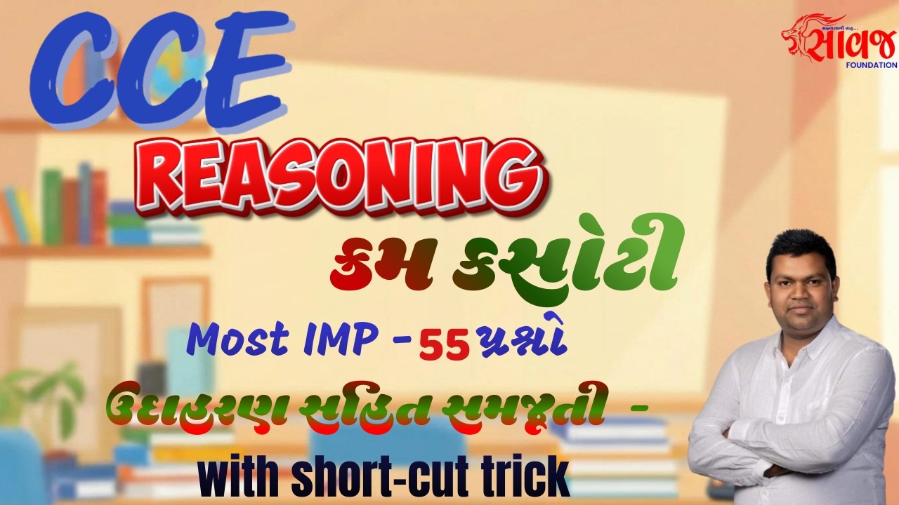 ક્રમ કસોટી, Most IMP MCQ | CCE | Saawaj Foundation