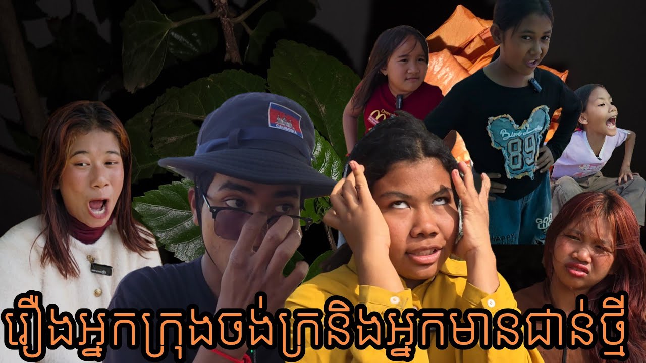 រឿងអ្នកក្រុងចង់ក្រនិងអ្នកមានជាន់ថ្មី