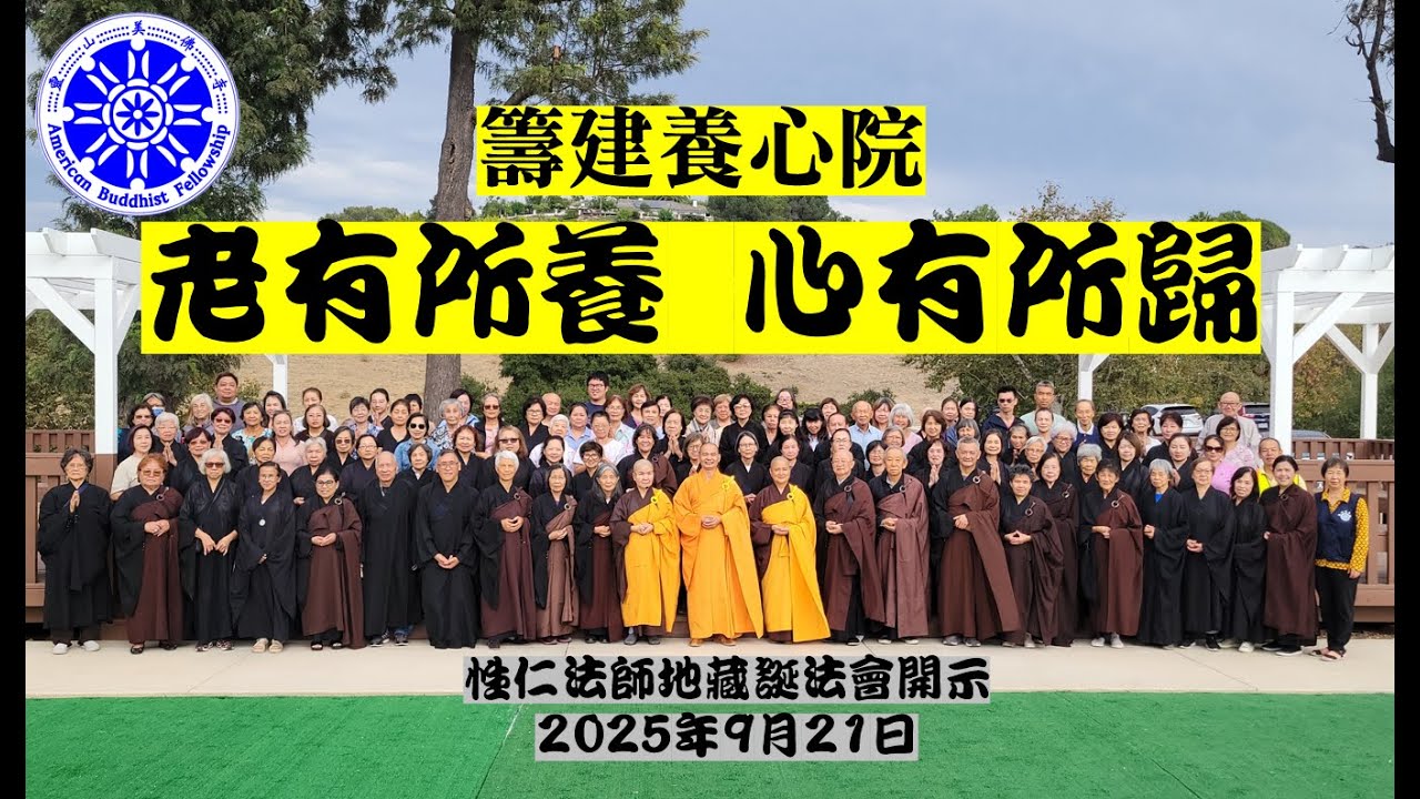 老有所養 心有所歸 願有所成--性仁法師籌建養心院開示 Establishing A Senior Home