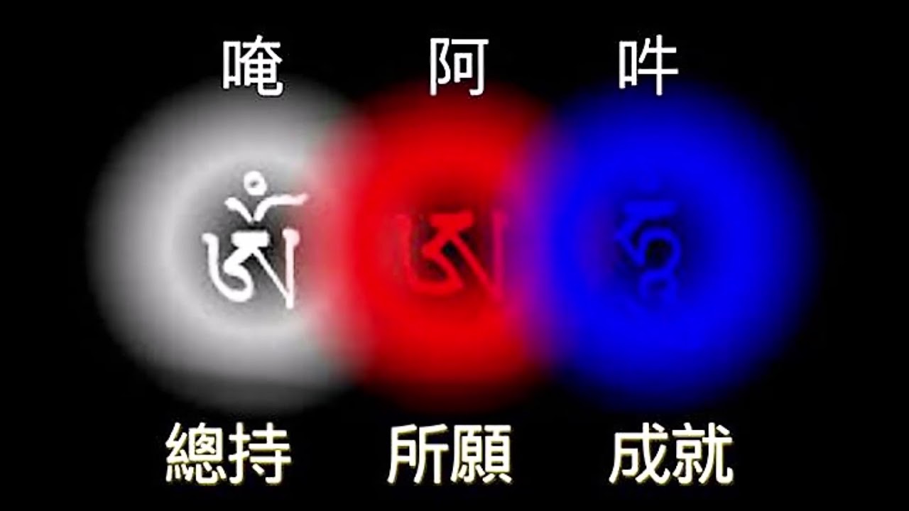 三字總持真言 唵阿吽