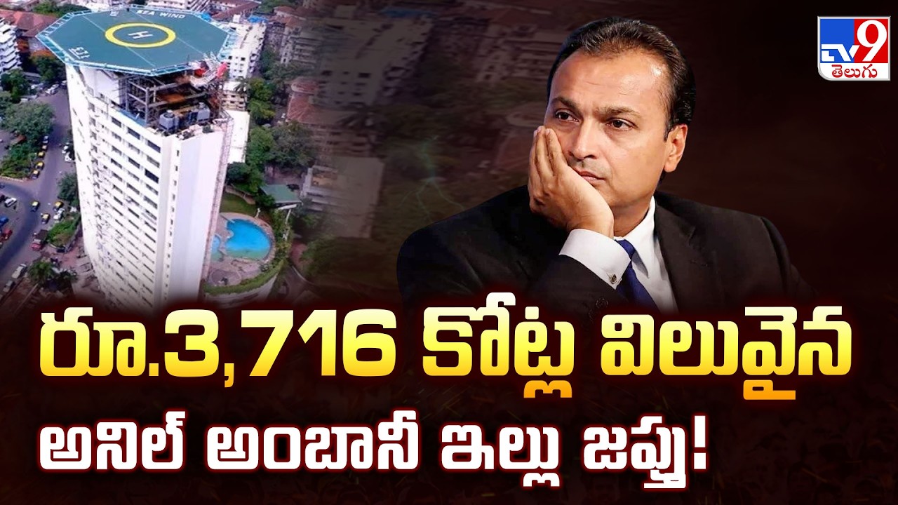 Anil Ambani | రూ.3,716 కోట్ల విలువైన అనిల్ అంబానీ ఇల్లు జప్తు! - TV9