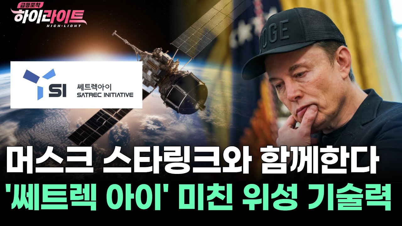 머스크의 스타링크와 함께 한다 '쎄트렉 아이' 미친 위성 기술력