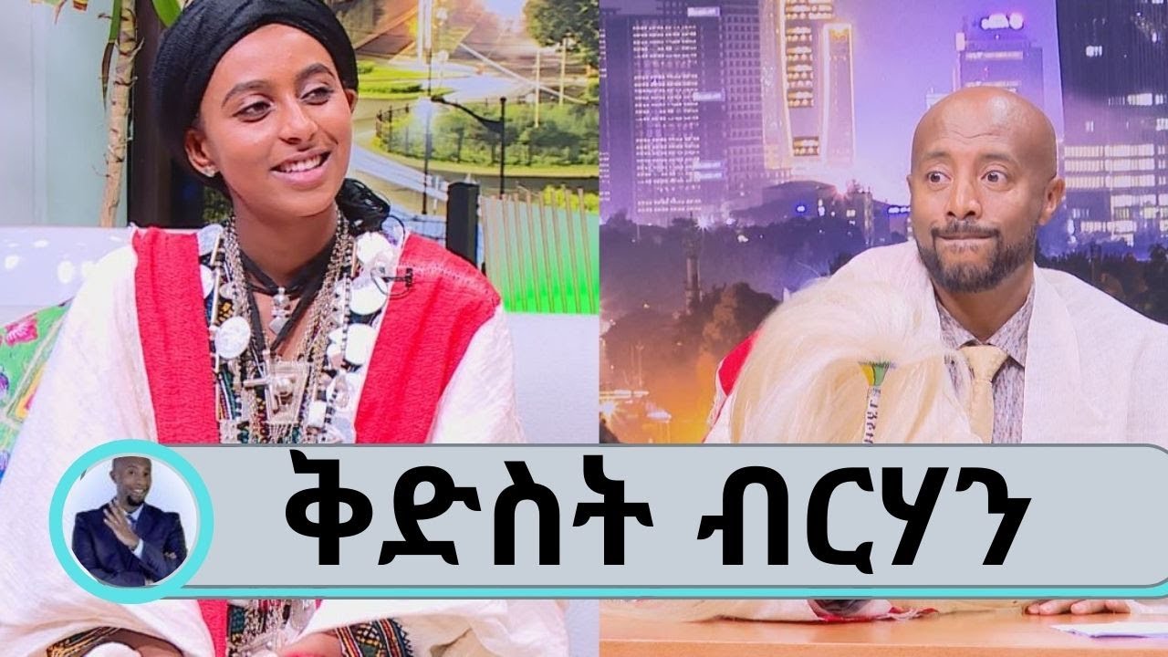 በማህበራዊ ሚዲያዎች በተለቀቀው ፎቶዋ ታዋቂነትን ያገኘችው ቆንጆዋ ቅድስት ብርሃነ | Seifu on EBS
