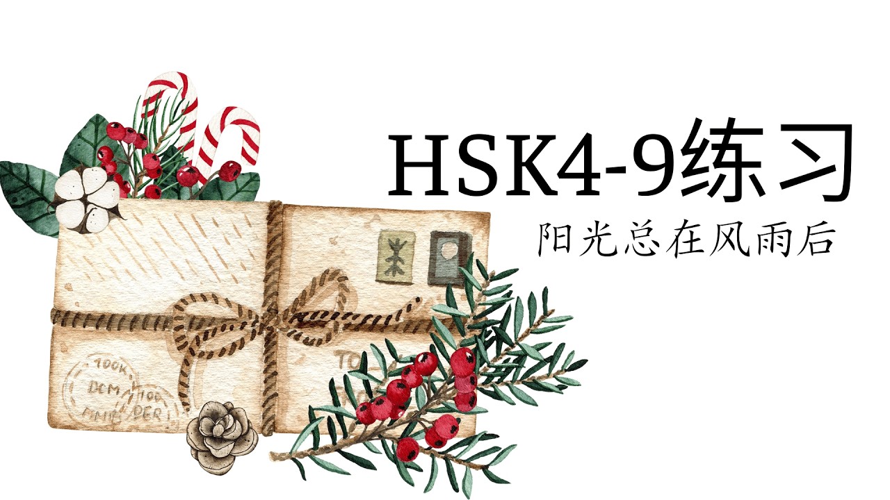 (2.0) HSK4-9练习: 阳光总在风雨后/Sau cơn mưa trời lại sáng/ GT tiêu chuẩn HSK4