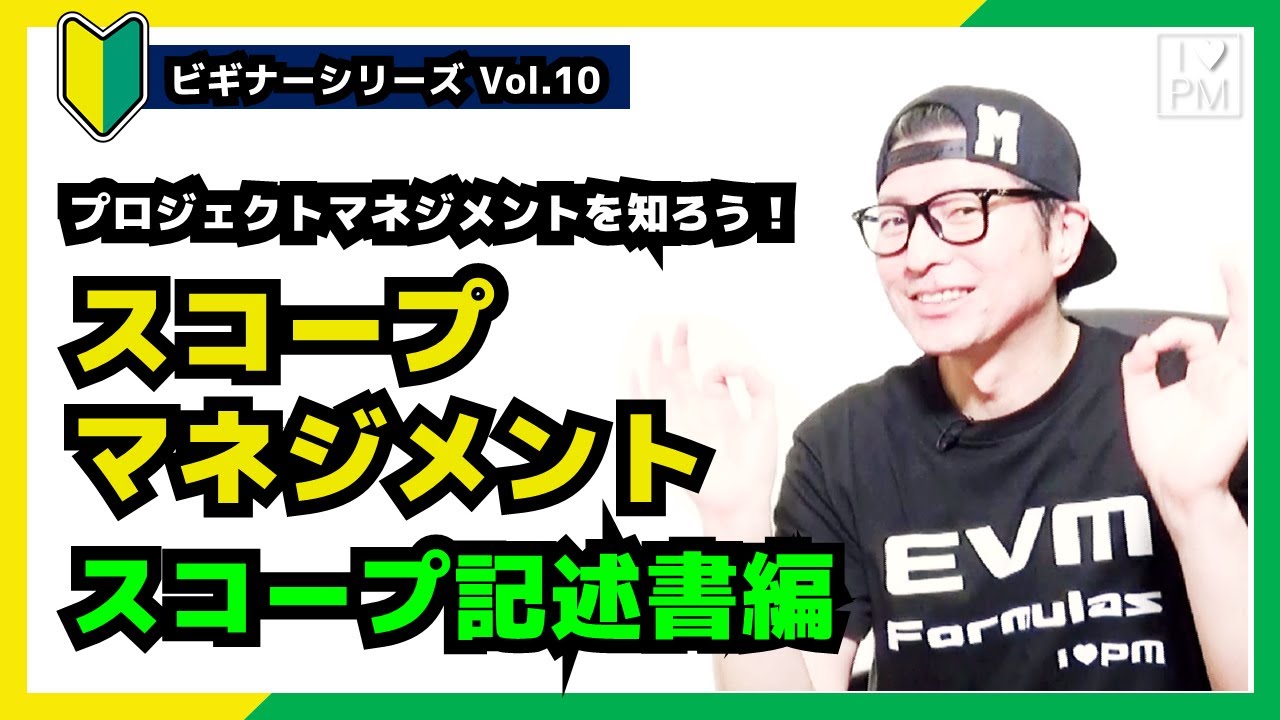 【🔰ビギナーVol.10】スコープマネジメントをしよう！「スコープ記述書」編／プロジェクトマネジメント