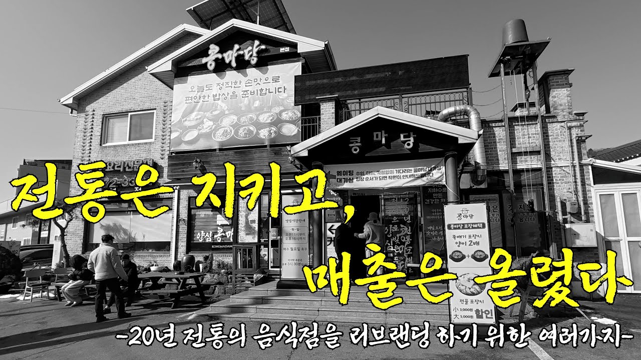 [How About 콩마당] 20년이 넘는 전통의 음식점, 첫 리브랜딩 도전 그 결과는 어땠을까?