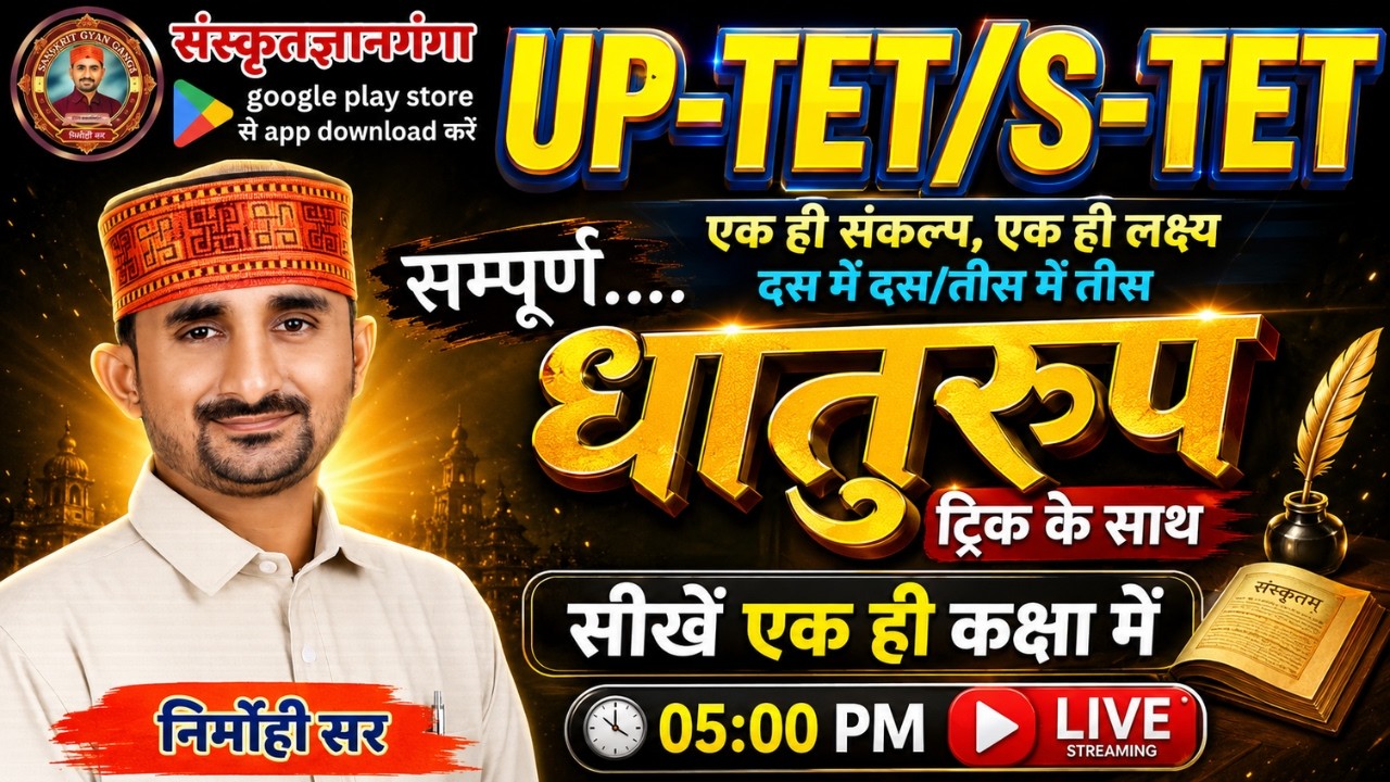 UP-TET/SUPER-TET ।। सम्पूर्ण धातुरूप एक ही कक्षा में ।। BY- NIRMOHI SIR