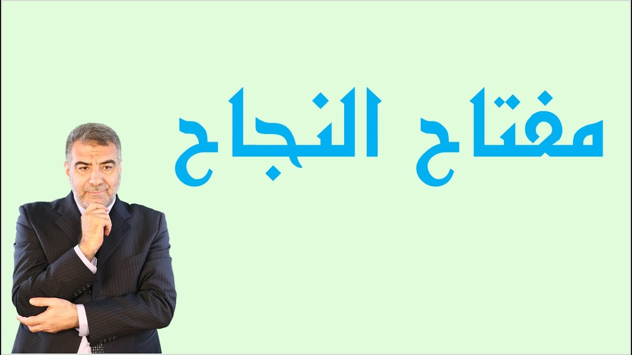 مفتاح النجاح 🗝والبرمجة اللغوية العصبية | عبد الدائم الكحيل