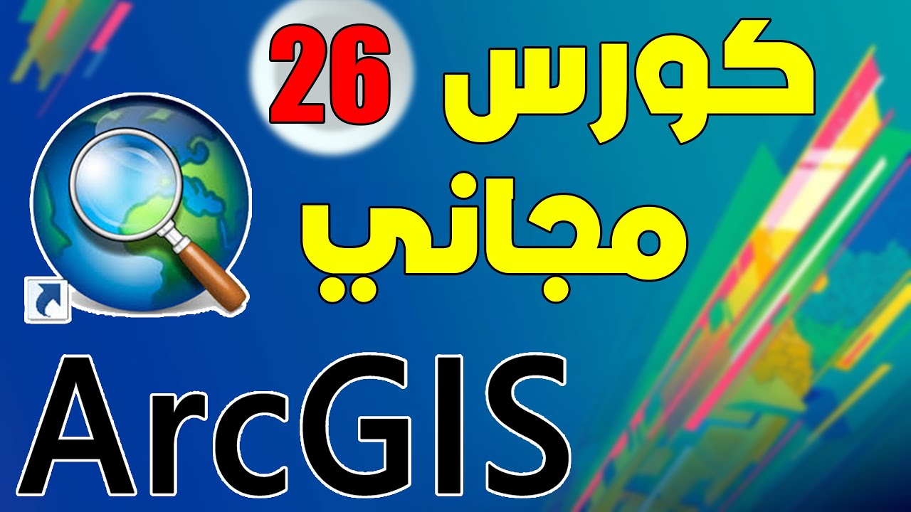 التعامل مع مفتاح الخريطة ج1 عند إخراج الخريطة في برنامج ArcGIS
