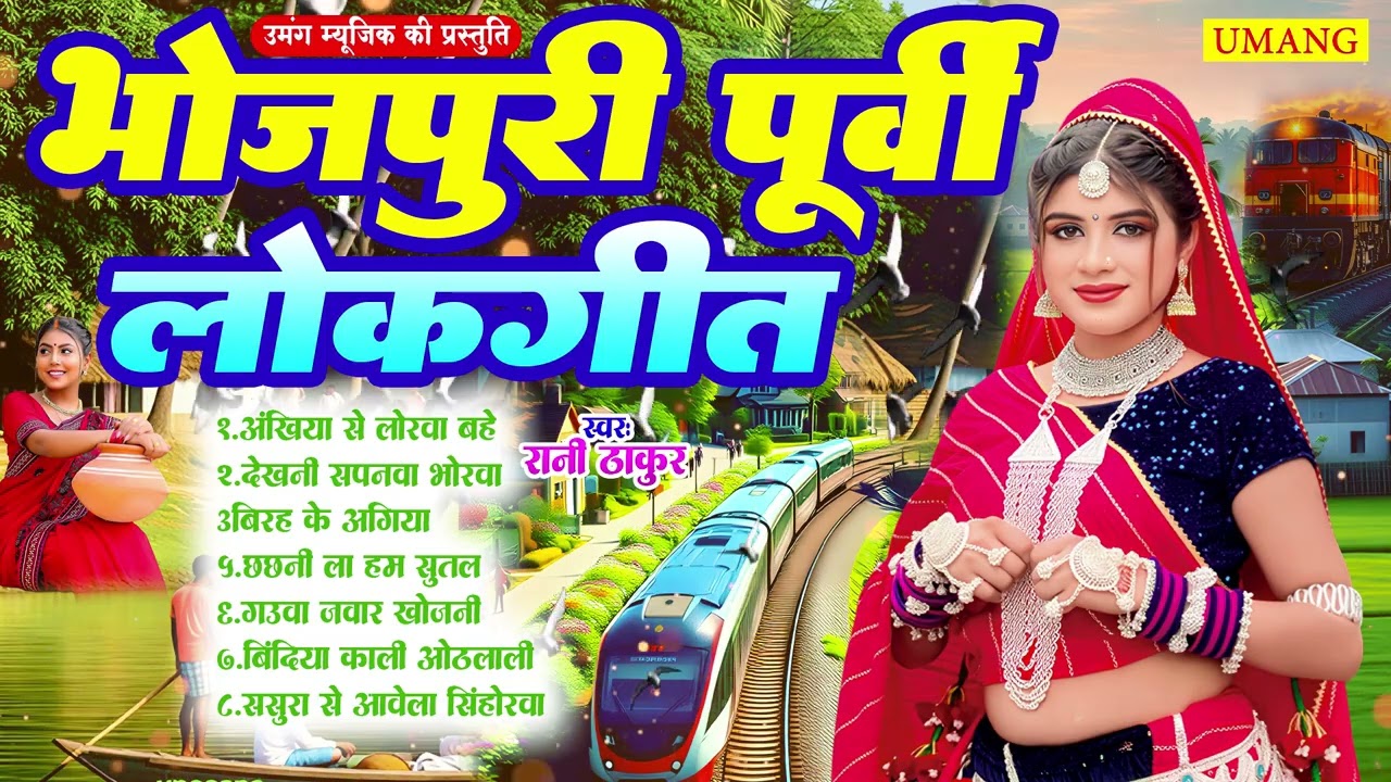 सबसे सुंदर पूर्वी लोकगीत | #Rani Thakur | Bhojpuri Purvi Nirgun Geet 2026 | New Purvi Geet 2026