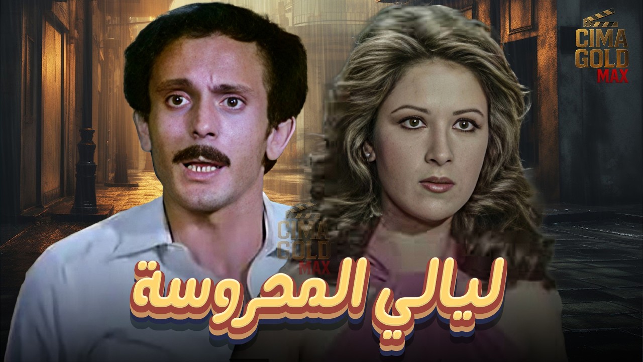 حصرياااا فيلم ليالي المحروسة ... بطولة #بوسي #محمد_صبحي  Full HD