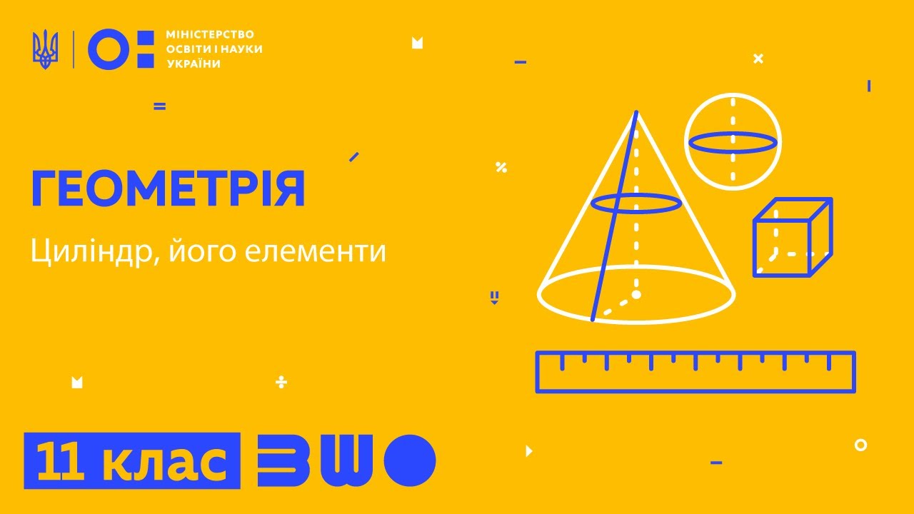 11 клас. Геометрія. Циліндр, його елементи