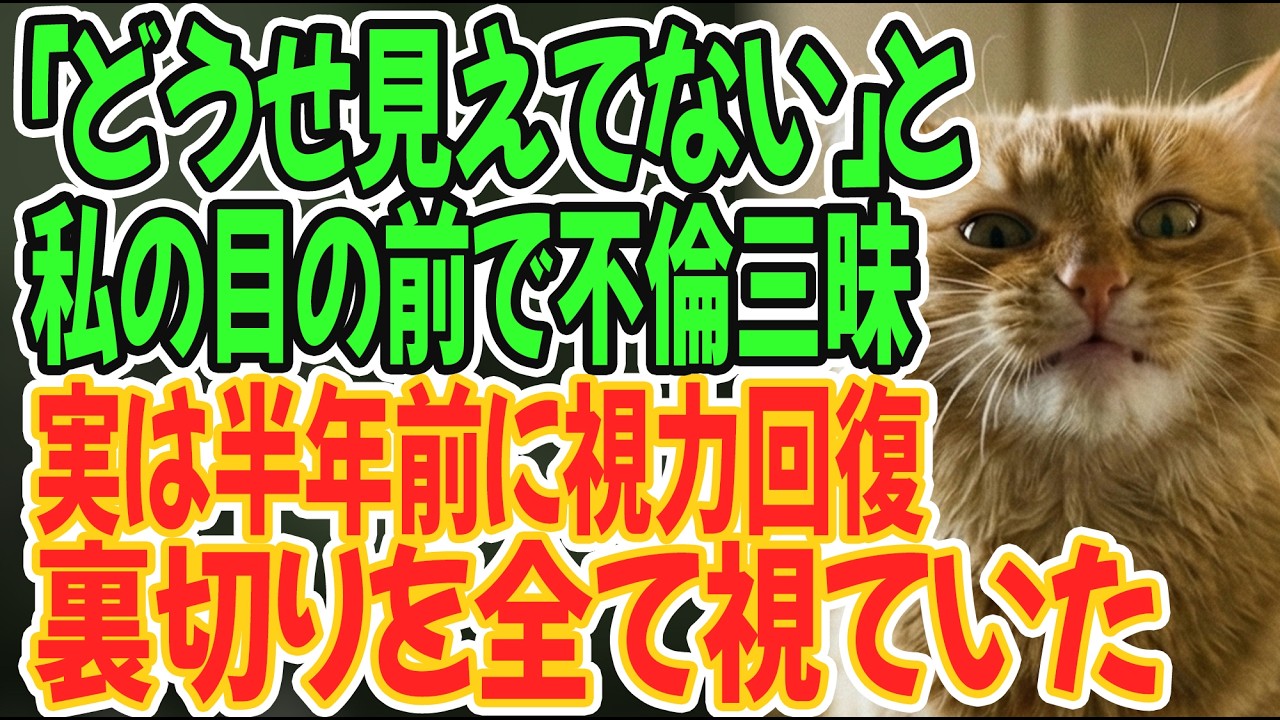 【スカッとする話】失明した資産家の私を山奥に捨てた夫「見えないからゴミ同然だw」→実は半年前に視力は回復済み。夫と愛人の裏切りを全て「視ていた」私の静かな復讐劇が始まる…