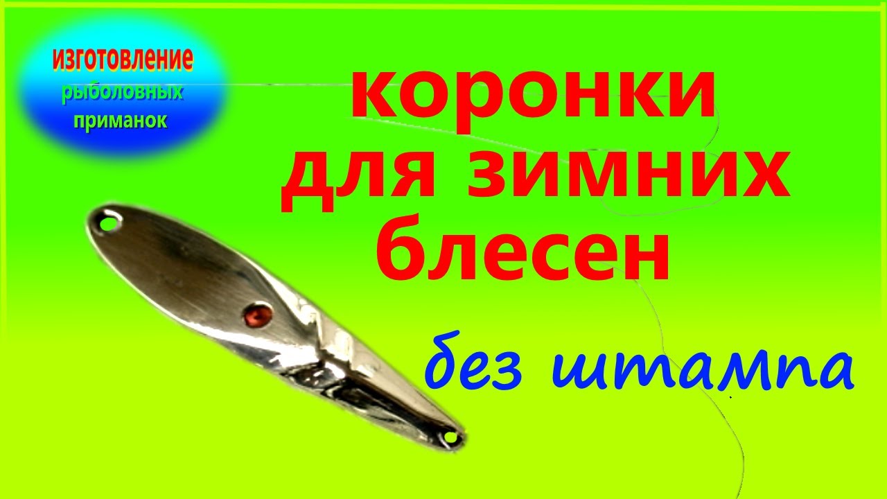 Изготовление коронки для зимней блесны без штампа ( пуансона).