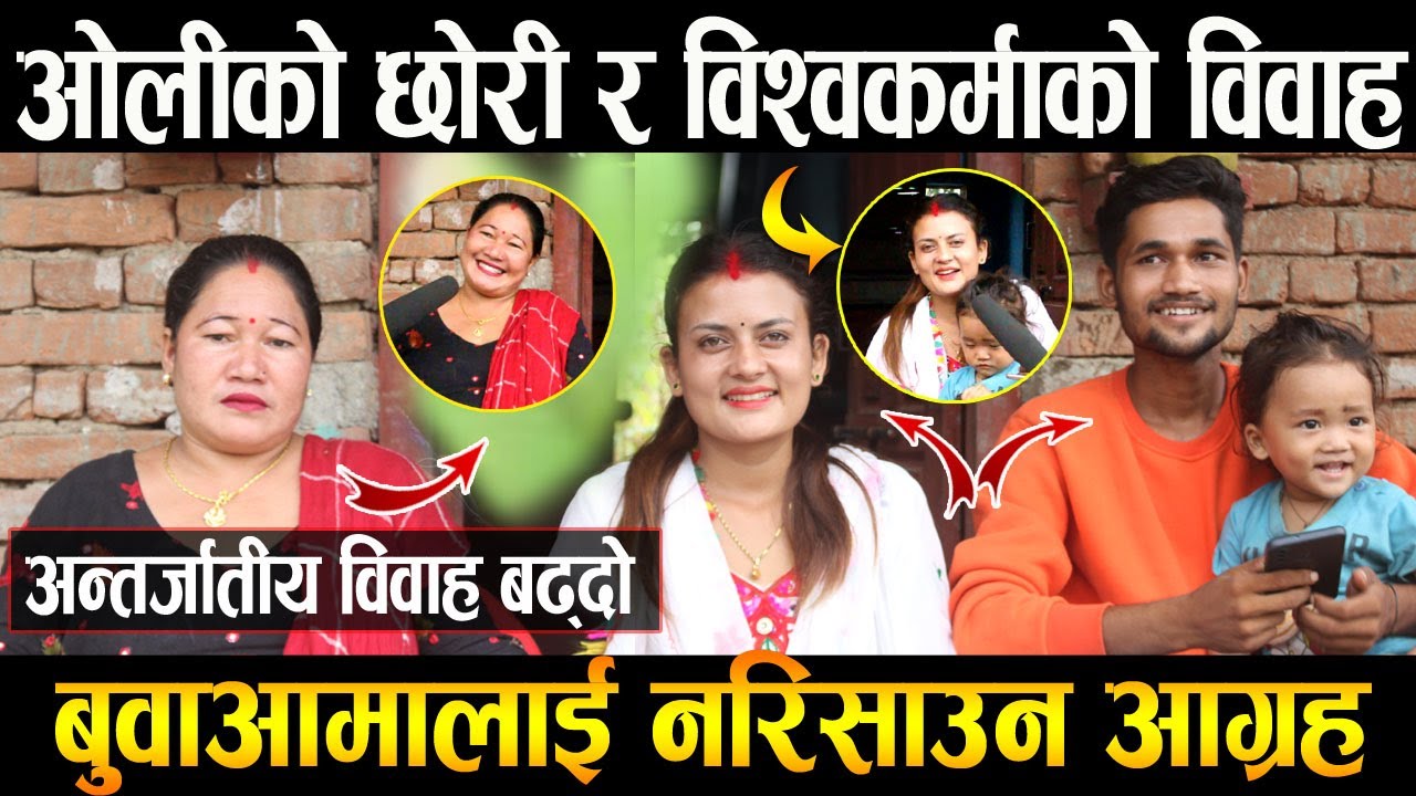 ओलीको छोरी र विश्वकर्माको छोरा अन्तर्जातीय विवाह बुवाआमालाई नरिसाउन आग्रह समाजले गरेको छैन विभेद