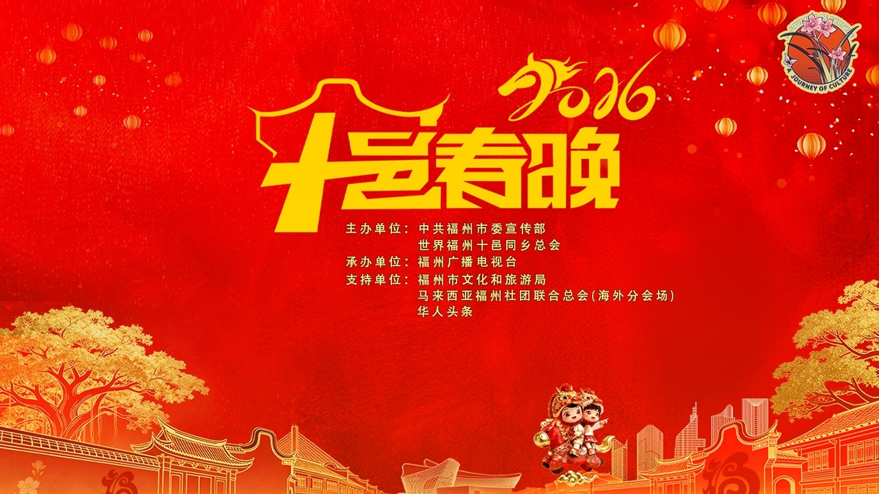 福气满满！2026福州十邑春晚 2026 Fuzhou Ten Counties Spring Festival Gala  #福州十邑春晚 #chinesenewyear