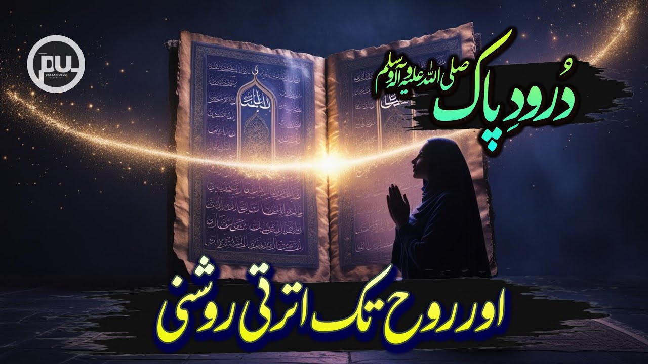 Darood e Pak ka Asli Raaz | Qurb e Khuda aur Wilayat ka Zariya | Dastan Urdu