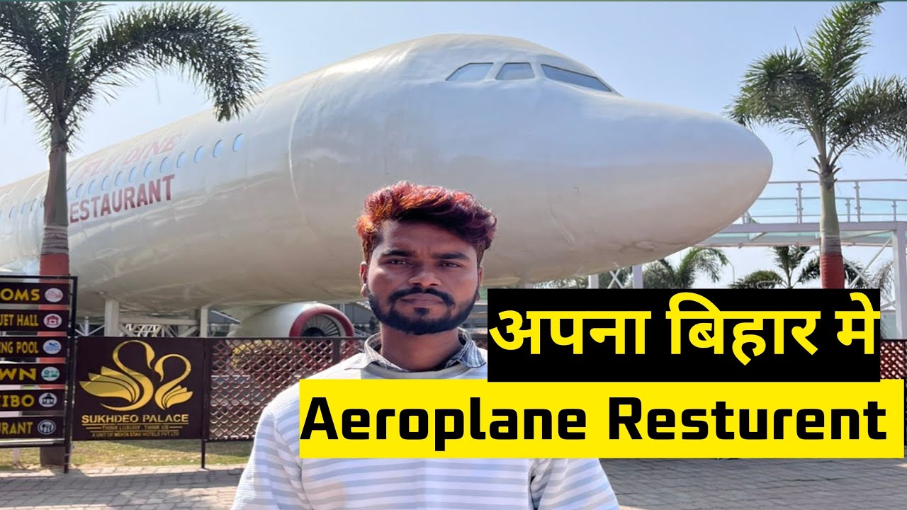 Apna Bihar Me Aeroplane Wala Restaurant ✈️ क्या आपने देखा है ऐसा रेस्टोरेंट नहीं देखा तो देख लीजिए!!
