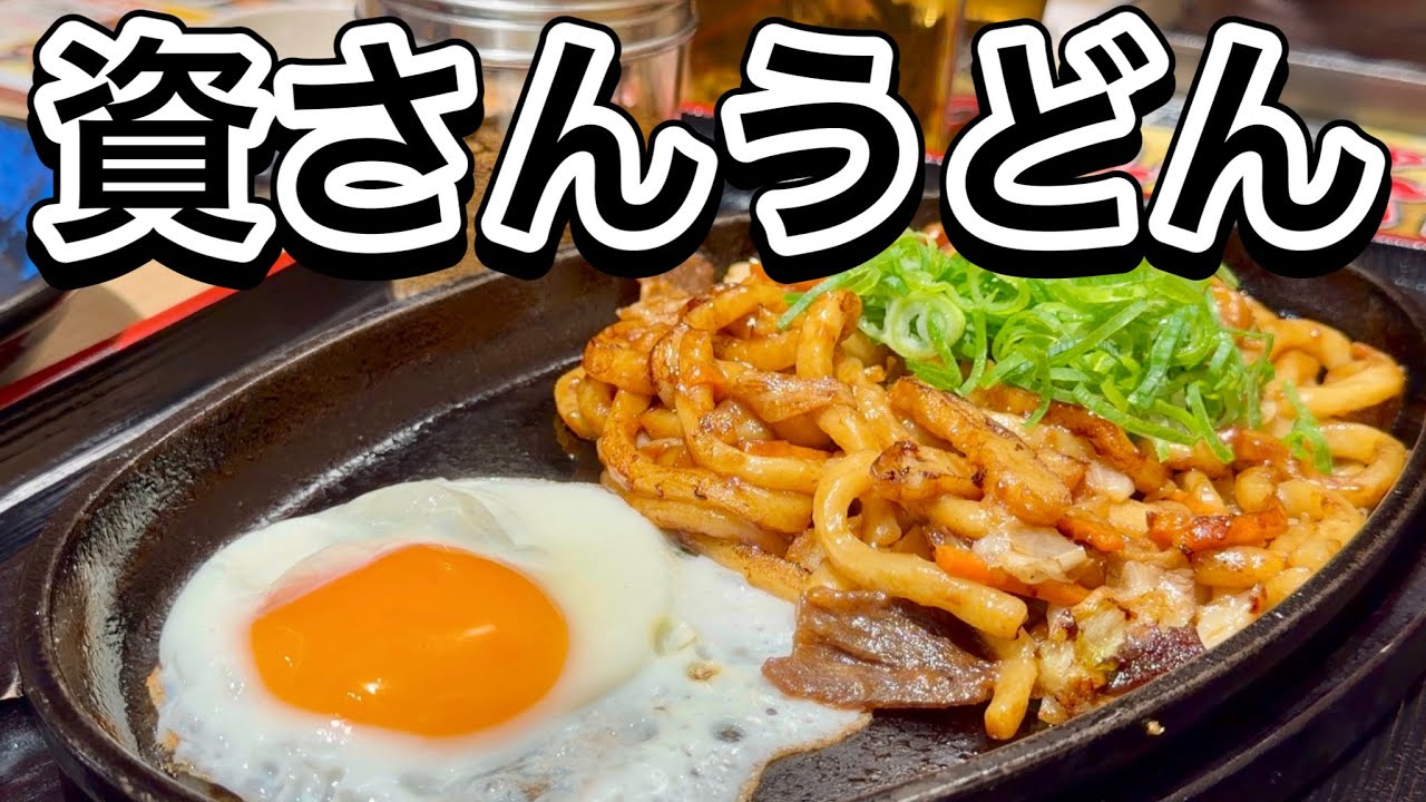 焼きうどん 資さんうどん相模大野店 北九州発祥 ミニぼた餅 味付け椎茸おでん YAKI-UDON Sukesan Udon Japan