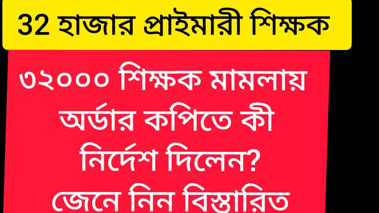 32000 primary teacher case update today/ 32000 teacher/ 32000 primary/ 32000 teacher supreme court 