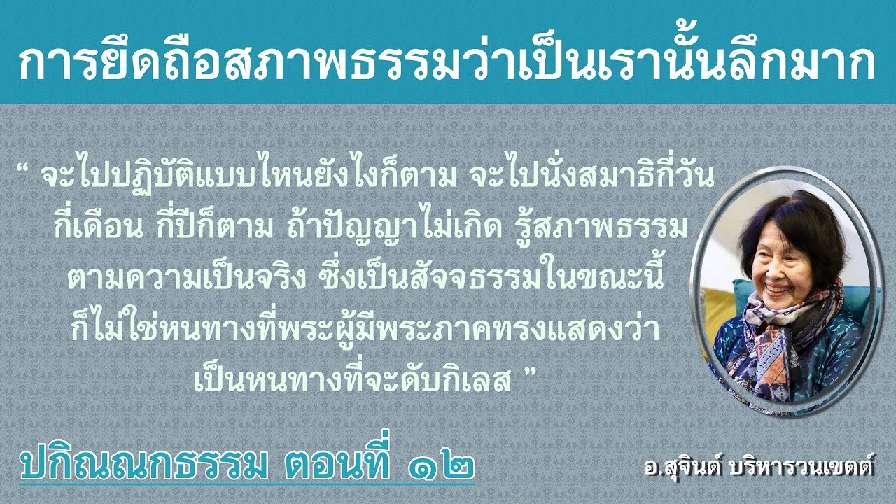 ปกิณณกธรรม ตอนที่ ๑๒_อ.สุจินต์