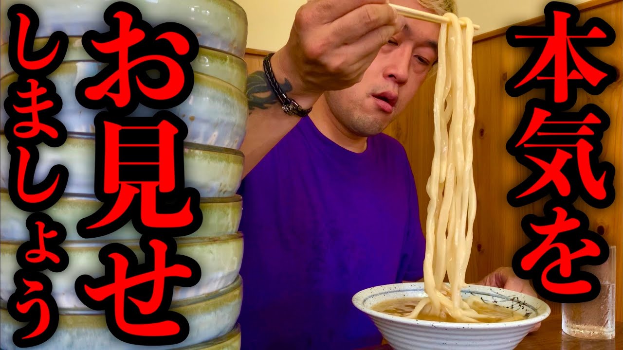 【大食いリアルファイト】店の記録をぶっちぎって欲しいとのご依頼に全力で応えてみた！【替玉うどん】