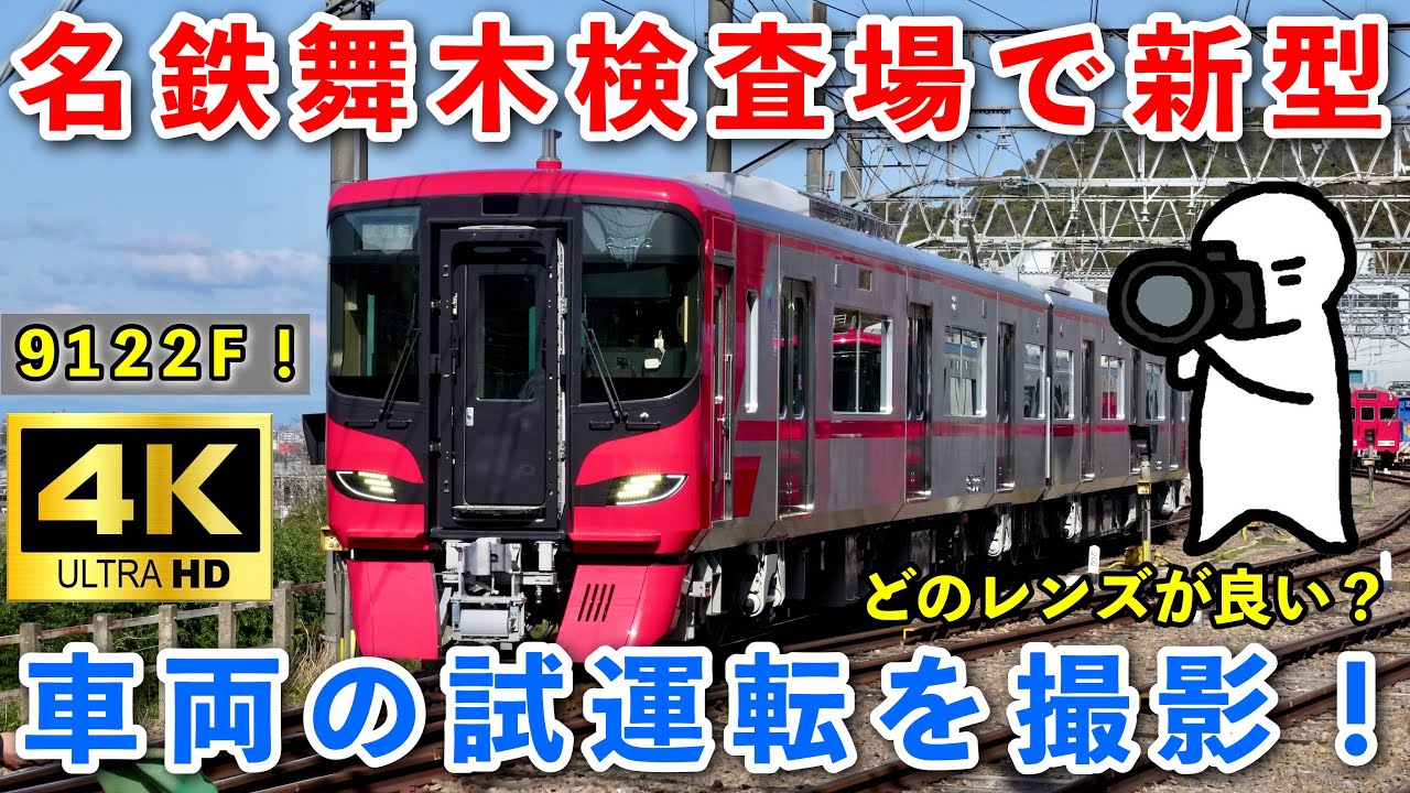 【鉄道撮影！】名鉄舞木検査場で新型車両9122Fの試運転を撮影！
