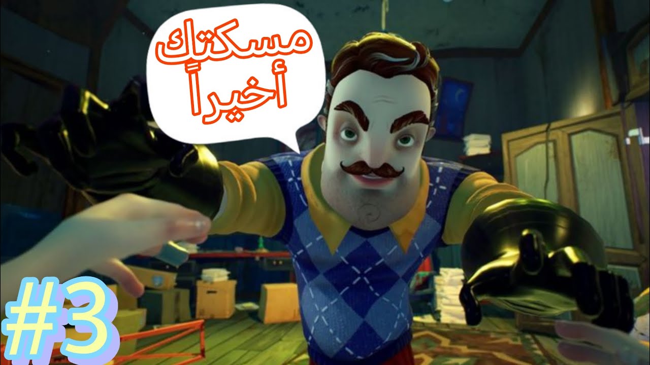 #3 الجار حبسني في القبو 😨