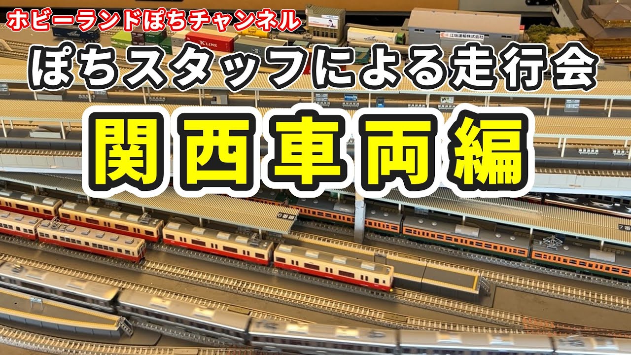 【走行会】毎日鉄道模型を触っているホビーランドぽちのスタッフは走行会でどんな車両を持参する！？【テーマ：関西車両】