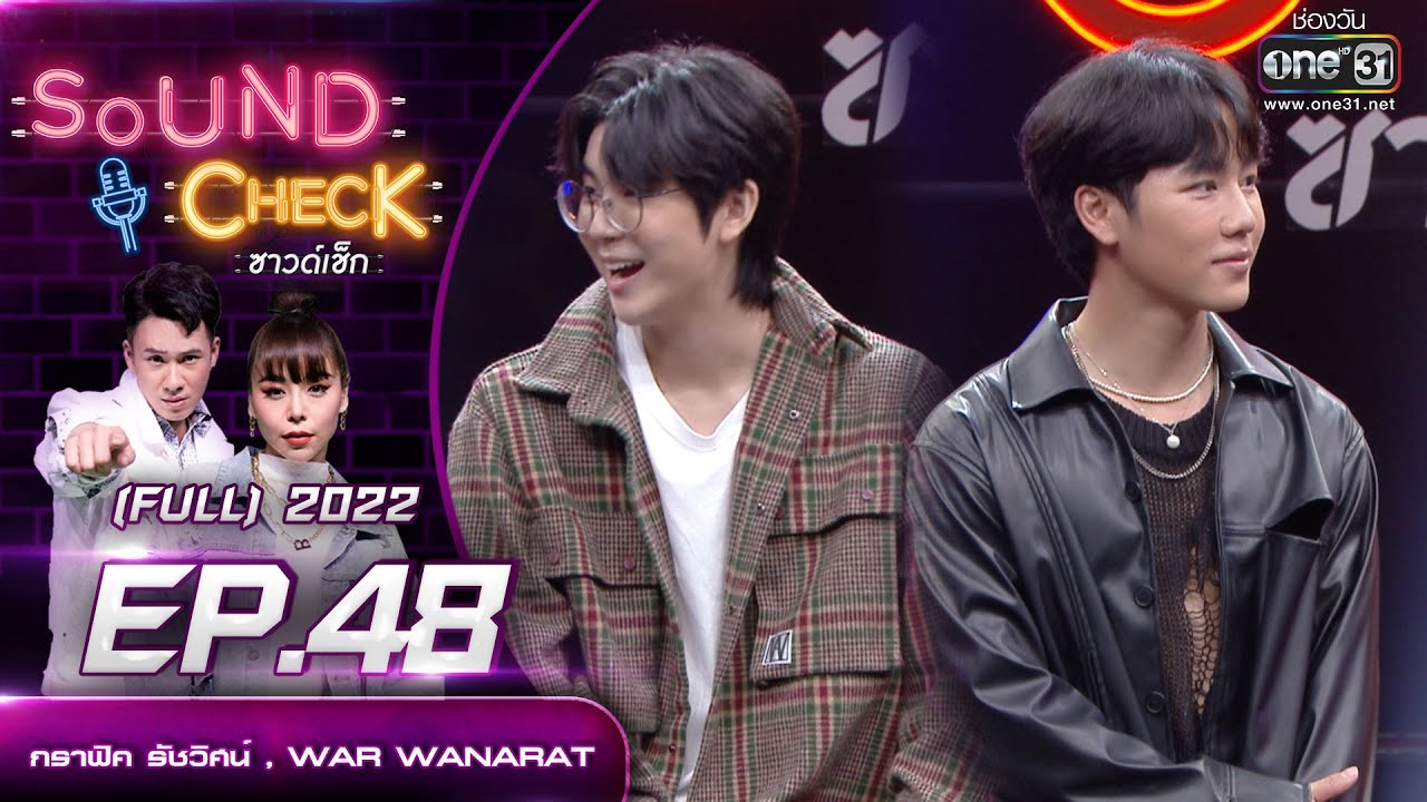Sound Check EP. 48 กราฟิค รัชวิศน์ , WAR WANARAT  | FULL EP  | 14 เม.ย.65 | one31