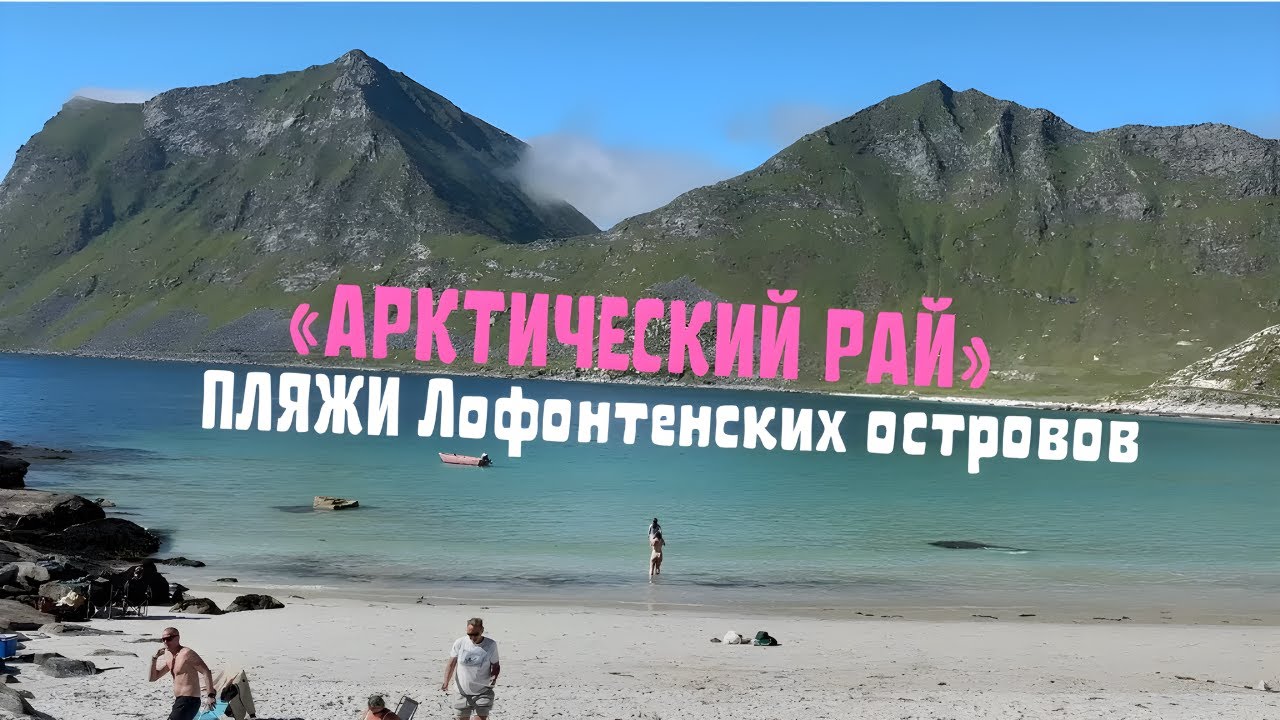 Арктический рай: пляжи Лофотенских островов, Норвегия