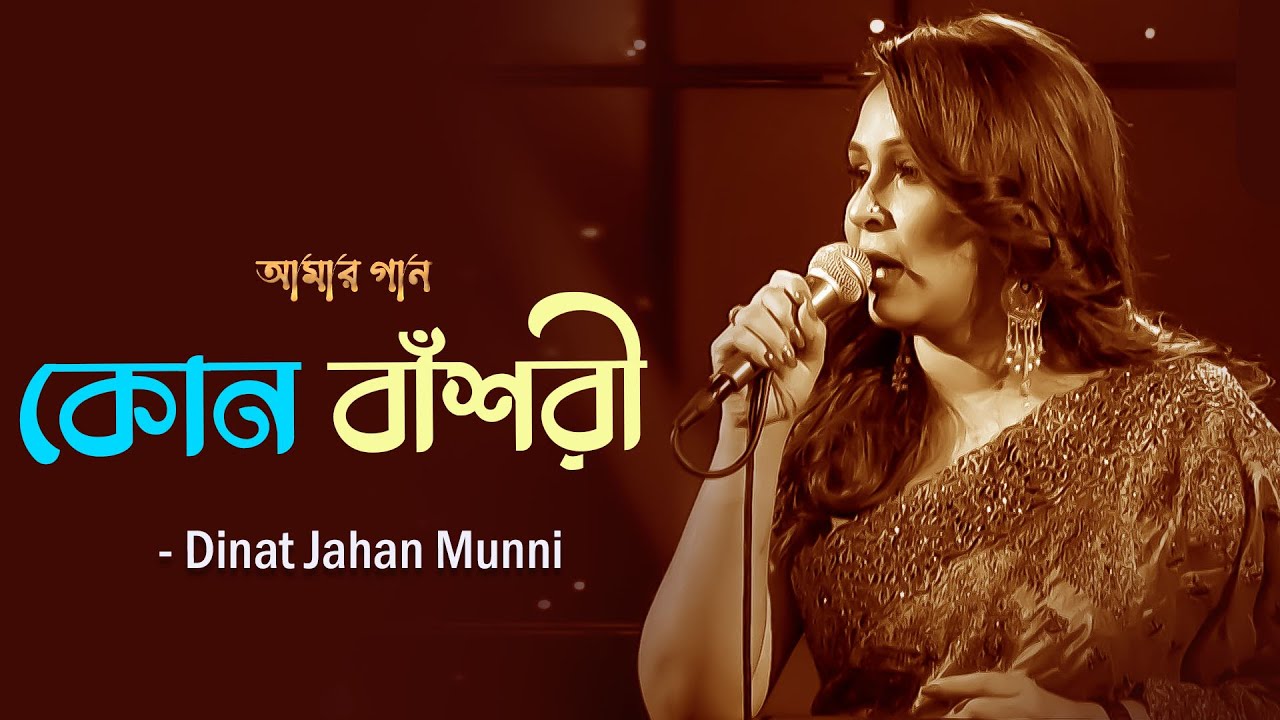 Kon Bashori | কোন বাঁশরী | Dinat Jahan Munni | Amar Gaan | Mytv