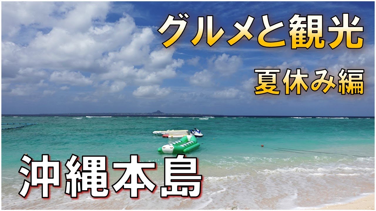 【沖縄本島】観光とグルメ/ウミカジテラス/ジャッキーステーキハウス/美ら海水族館/東南植物楽園/Local Food and Sightseeing Spots in Okinawa, Japan