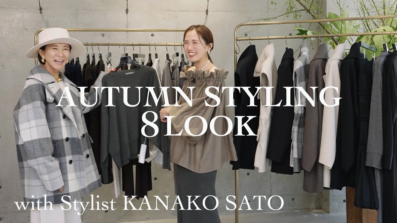 【AUTUMN STYLING】佐藤佳菜子さんがChaos秋物で即興コーデ！＜8 LOOK＞