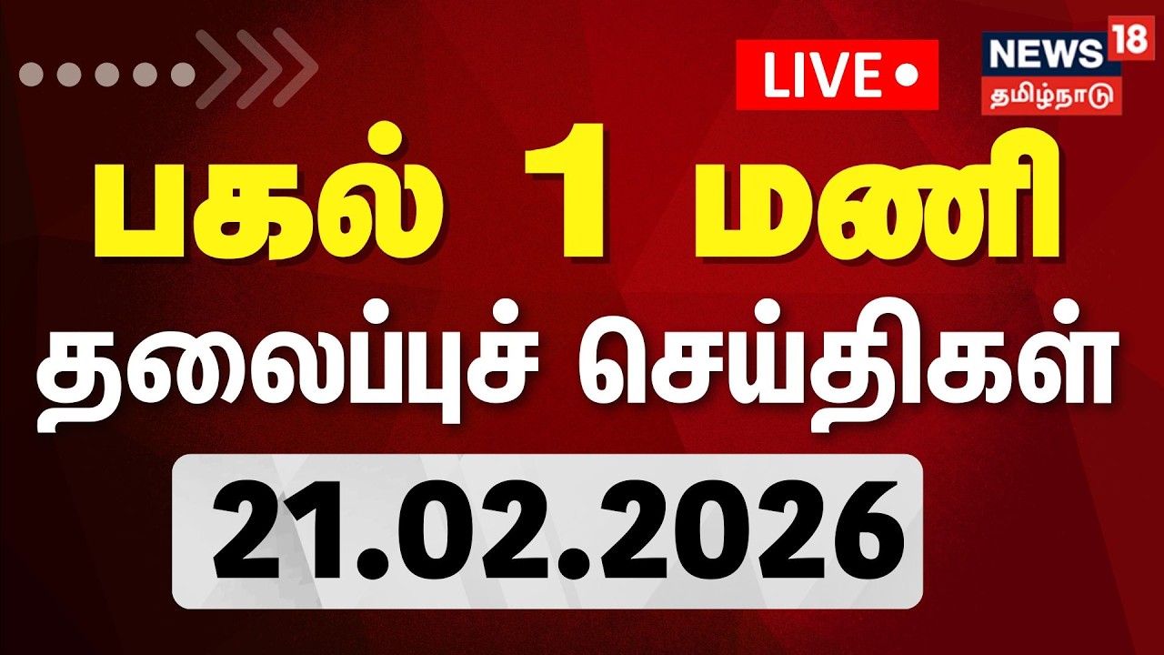 Today Headlines | பகல் 1 மணி தலைப்புச் செய்திகள் | 21.02.2026 | DMK | CM Stalin | NTK Seeman | BJP