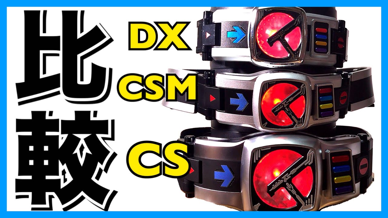 【徹底比較!!】仮面ライダー電王 DX コンセレ CSM デンオウベルト&ケータロス 音声 変身ベルト レビュー kamen rider den-o henshin belt