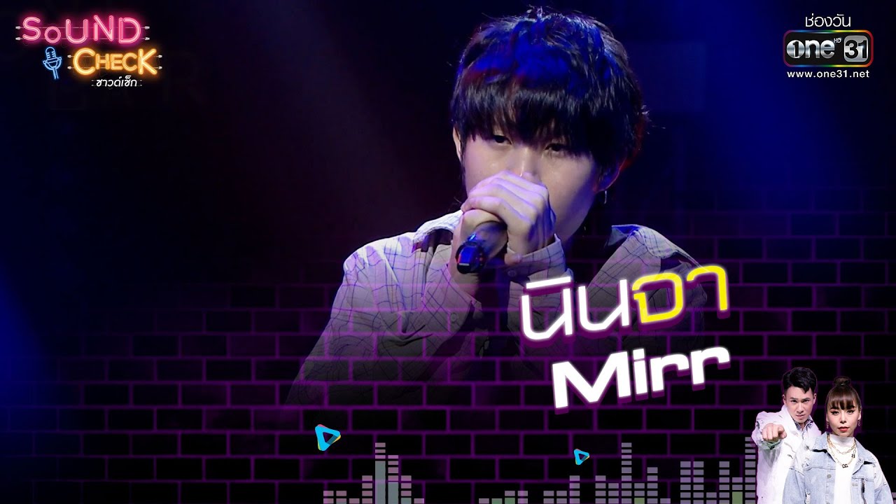 นินจา : Mirr  | Sound Check EP.63 | 4 ต.ค. 64 | one31