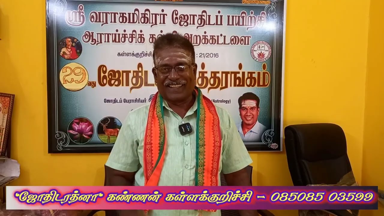 #லக்னத்தின் அதிசூட்சம ரகசியங்கள் ஜோதிடர் கண்ணன் கள்ளக்குறிச்சி
