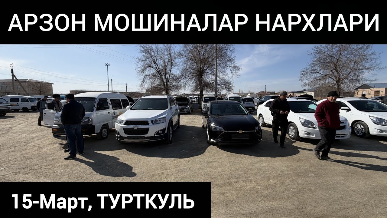 АРЗОН МОШИНАЛАР НАРХЛАРИ ТУРТКУЛЬ МАШИНА БОЗОРИ 15 марта 2026 г.
