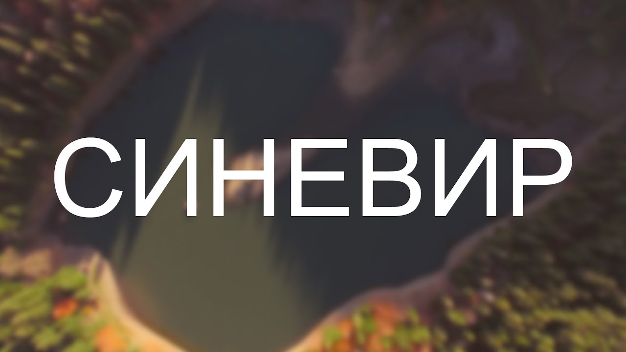 СИНЕВИР | SYNEVYR | UKRAINE | 4K