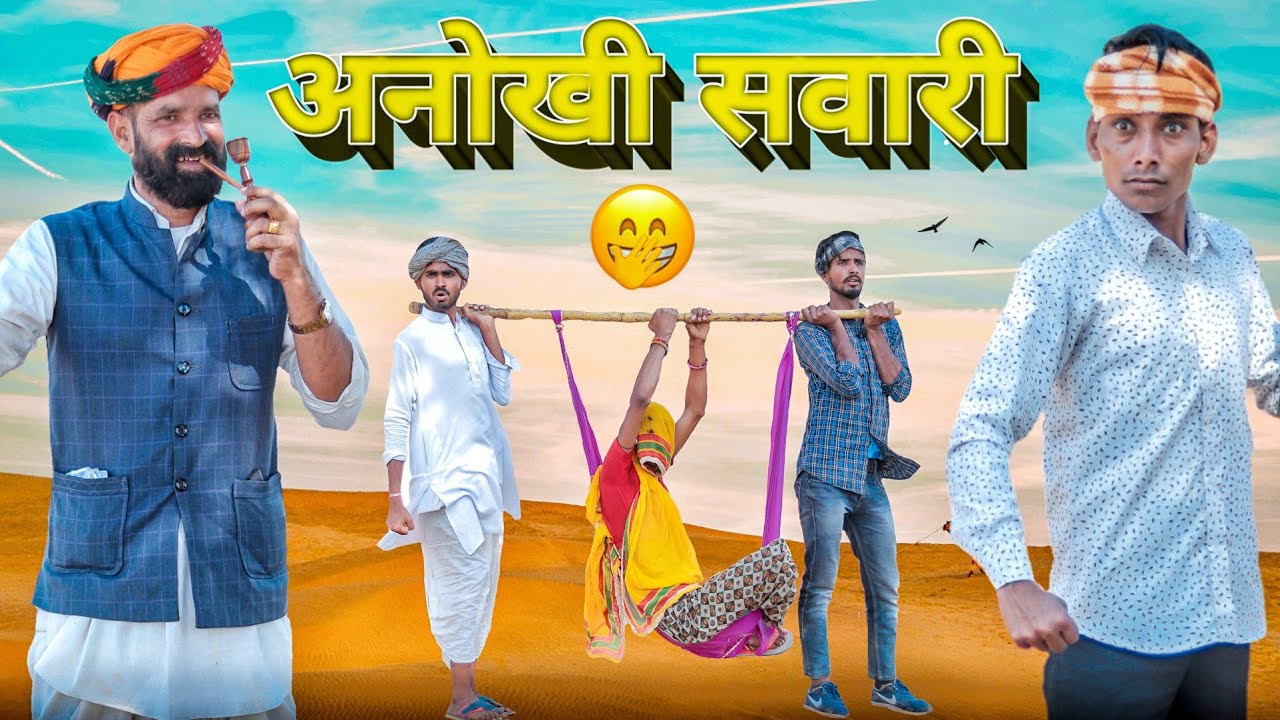 अनोखी सवारी ।। मजेदार मारवाडी राजस्थानी हरियाणवी कॉमेडी ।। #Marwadi_Masti