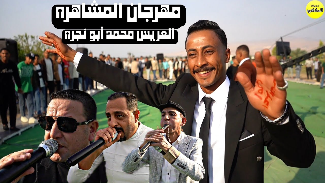 خالد الزعبي وسالم صبيحي / مجوز 2026  افراح المشاهره نجره العريس محمد أبو نجره تسجيلات المشاهره 