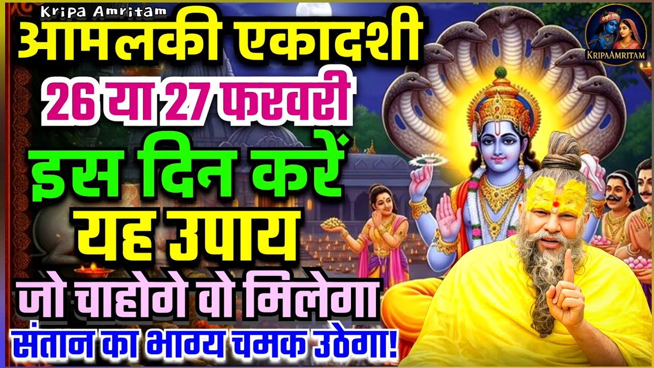 आमलकी एकादशी | इस दिन करें यह उपाय जो चाहोगे, मिलेगा संतान का भाग्य चमक उठेगा | Premanand Ji Maharaj