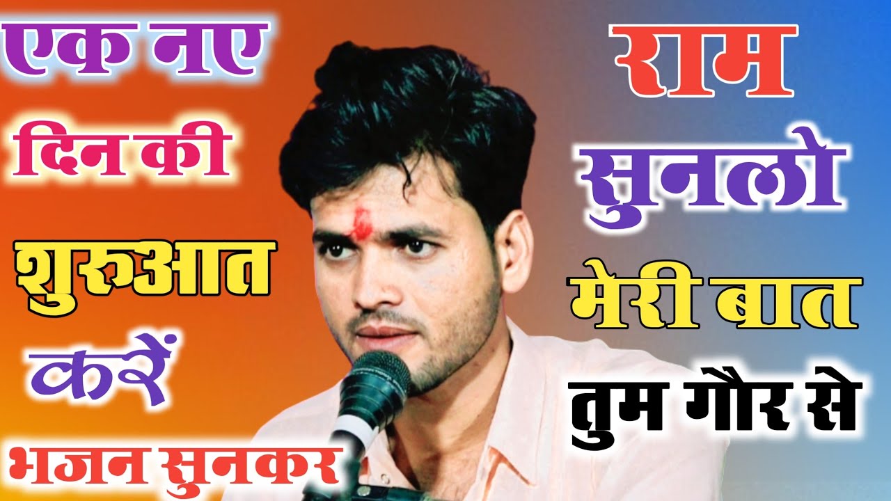 #_इस भजन_मैं कुछ_राज है/ राम_सुनलो मेरी_बात/ गायक_पवन जी लोधा # #Devendra_mehta_studio#