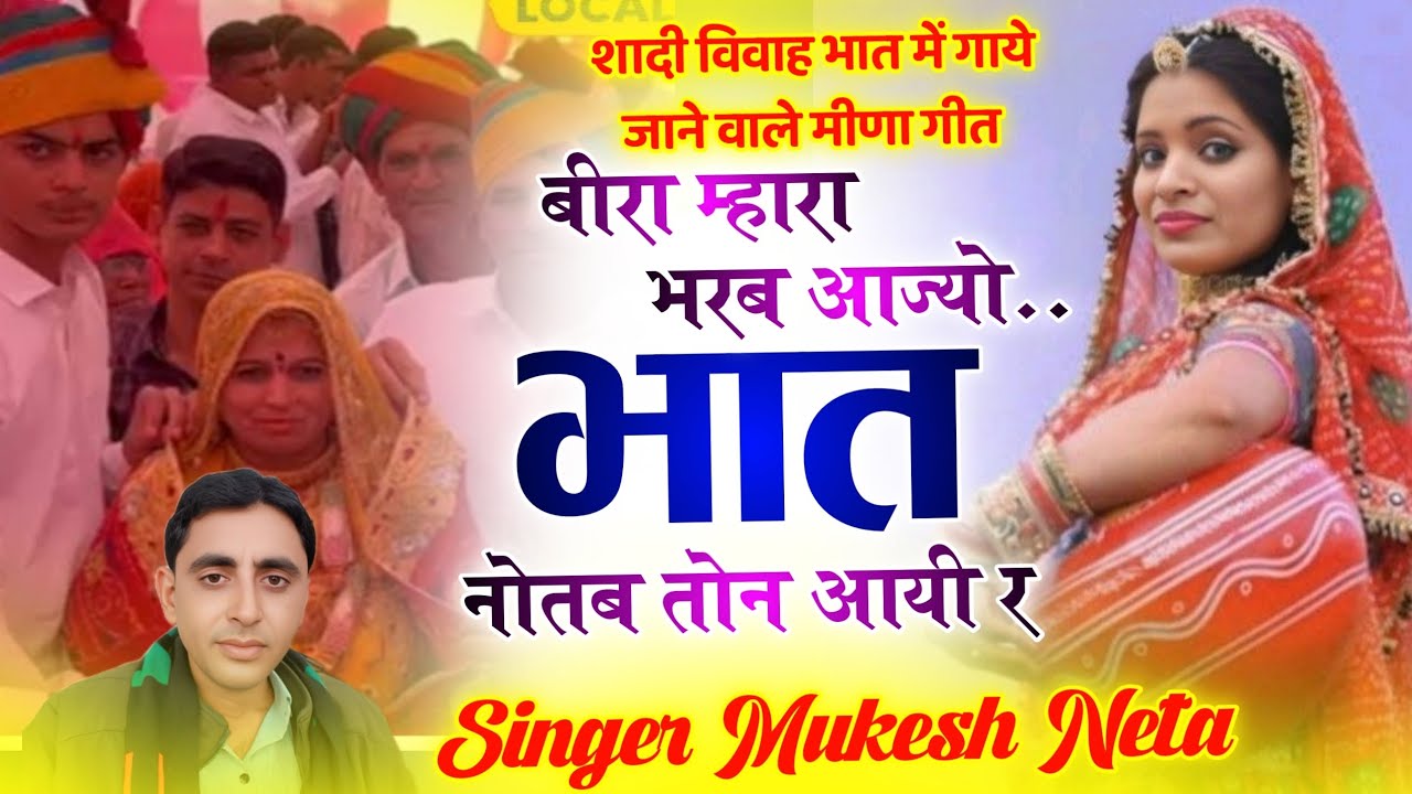 विवाह भात मीणा गीत ।। बीरा म्हारा भरब आज्यो भात नोतब तोन आयी र ।। सिंगर मुकेश नेता