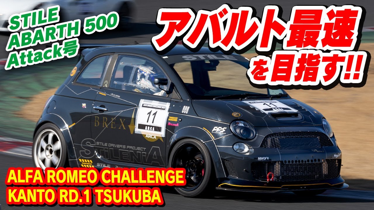 【ABARTH】ドンガラのアバルトで挑むアルファロメオ チャレンジ 関東Rd.1 筑波サーキット