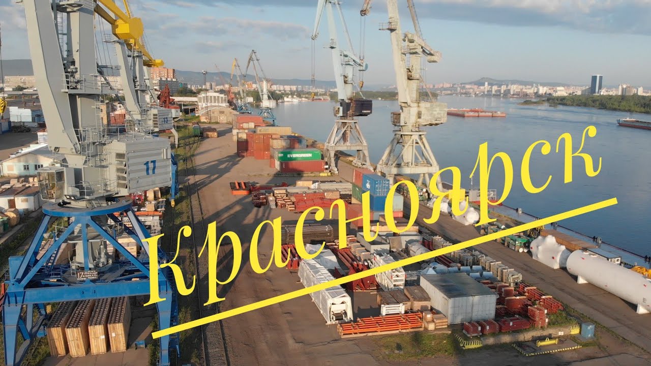 Красноярск