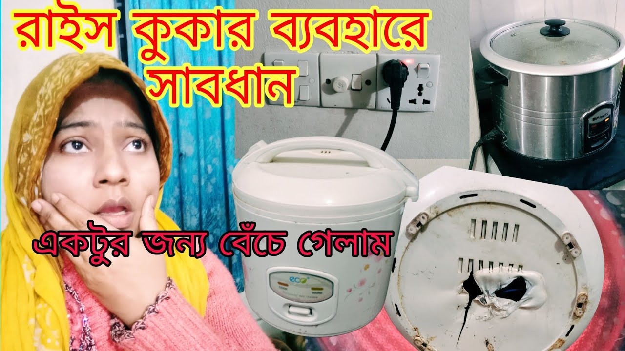 রাইস কুকার ব্যবহার করলে ভিডিওটি অবশ্যই দেখবেন। রাইস কুকার ব্যবহারের সাবধানতা।
